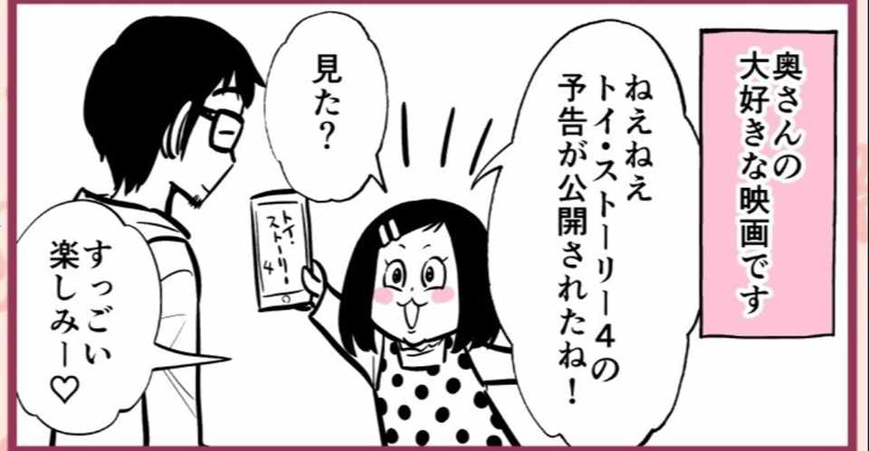 奥さんとトイ ストーリー 大好きなトイ ストーリーの続編ができると聞いた奥さんの反応 松井勝法 まついかつのり コミックエッセイストyoutuber漫画家 Note