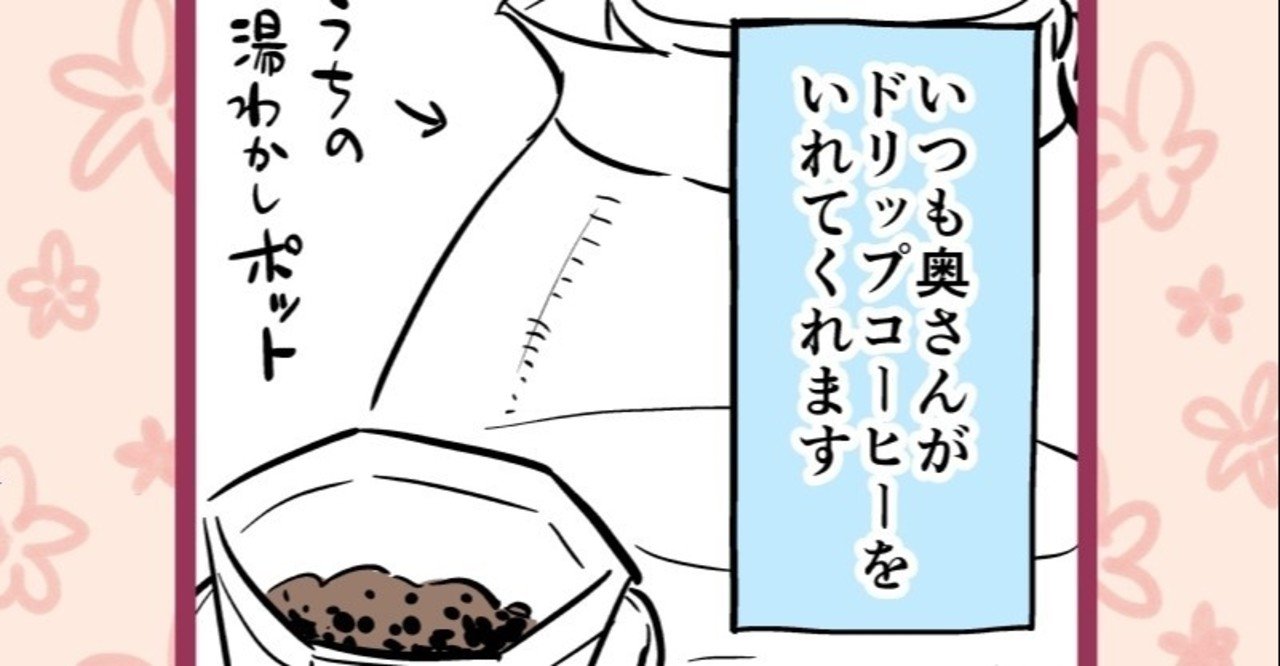 奥さんとドリップコーヒー 冬の風物詩 奥さんの丁寧なコーヒーの淹れ方にぼくは 松井勝法 まついかつのり Note