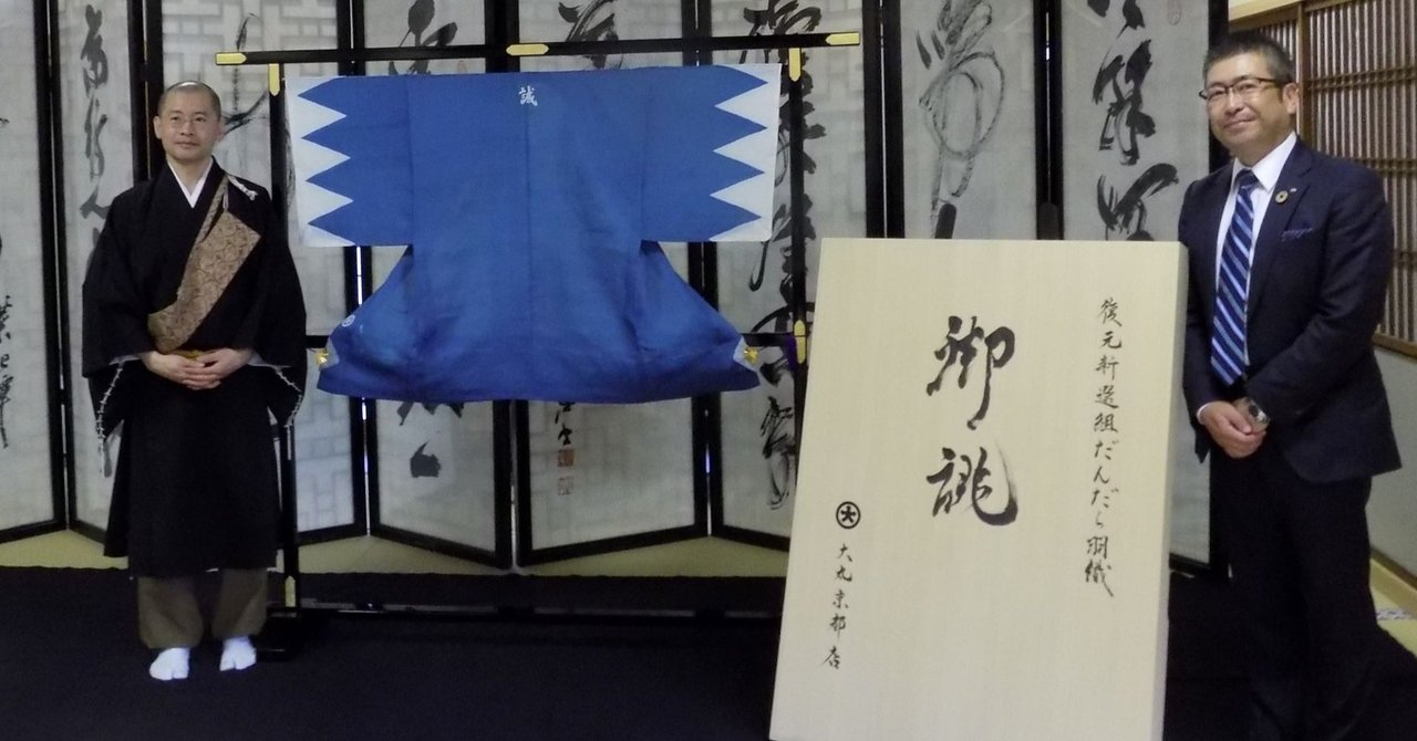 大丸の新選組羽織 壬生寺へ 仏縁で技術結集 復元 文化時報社 Note