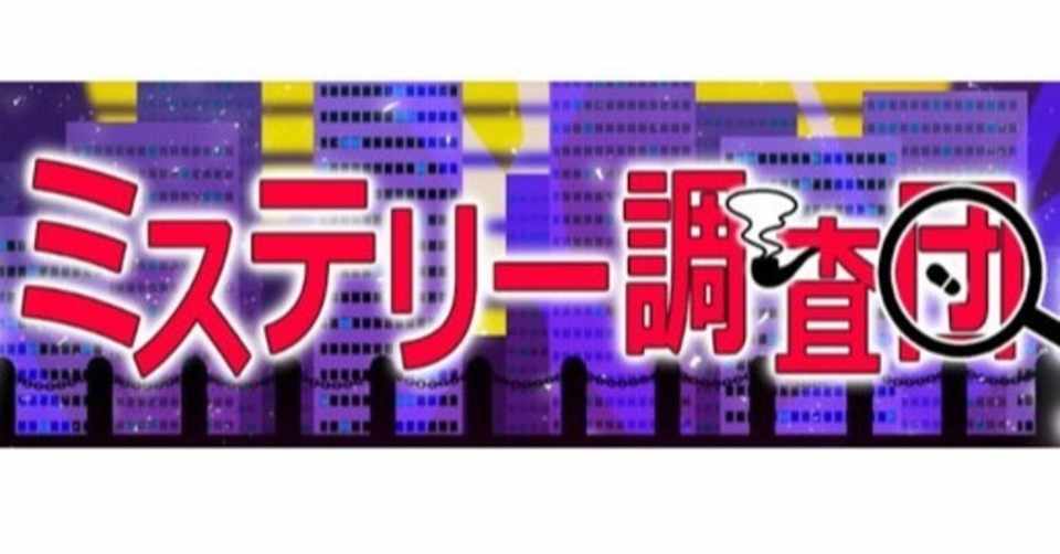 ミステリー調査団のyoutube漫画動画は不思議系動画が有名 アブラハム診療所 Note
