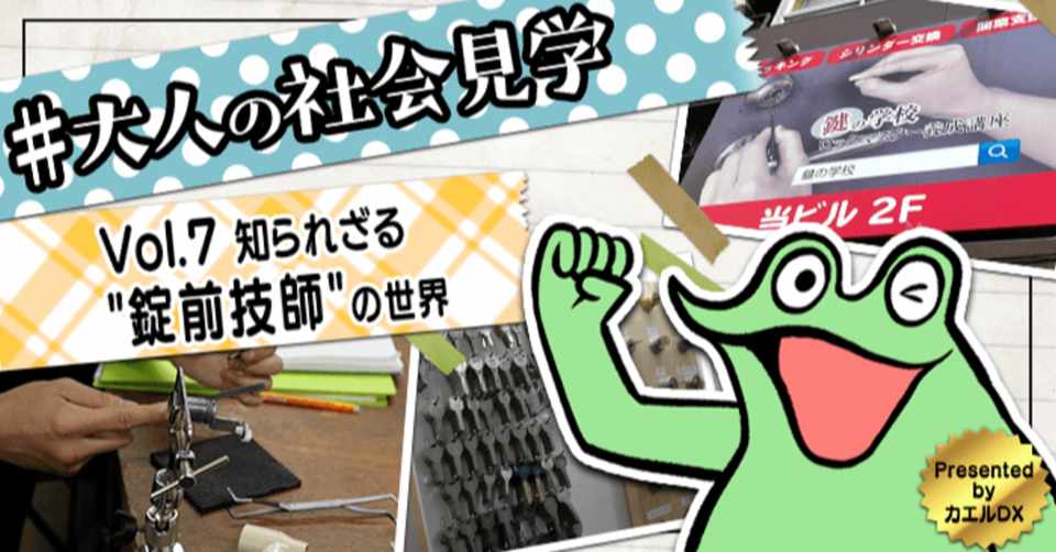 知られざる 錠前技師 の世界 大人の社会見学 マイナビ学生の窓口 社会体験 を提供するプラットフォーム Note