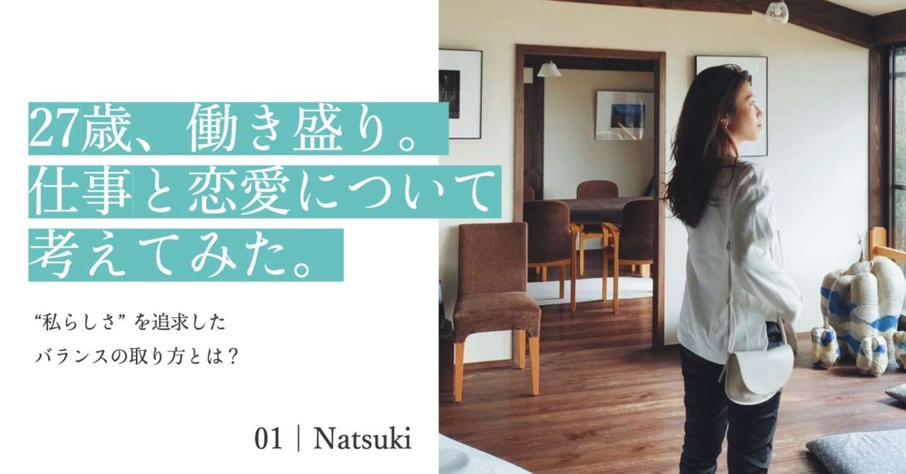 27歳 働き盛り 仕事と恋愛について考えてみた Aidama Parallel Workers Note