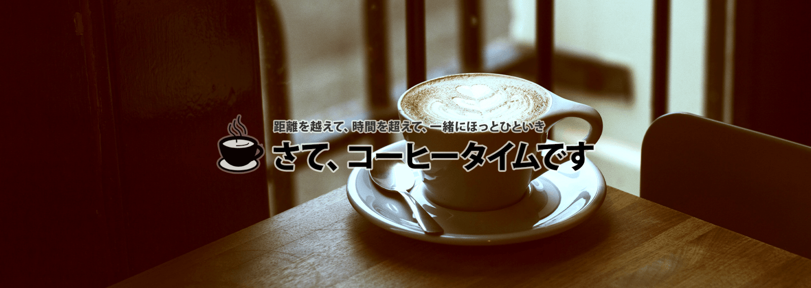 さて、コーヒータイムです
