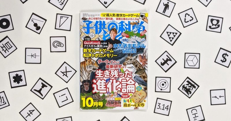 トポロメモリーが 雑誌 子供の科学 年10月号の付録になりました 株式会社バンソウ Note