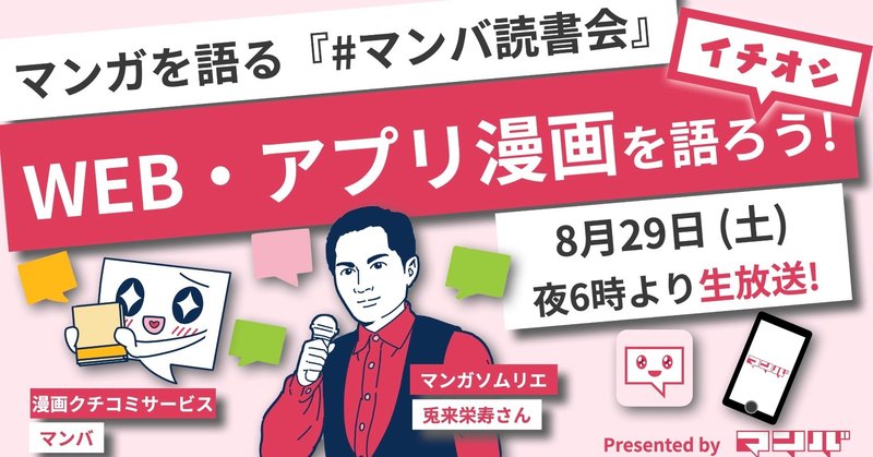 オンライン読書会『WEBマンガ・アプリマンガを語る！』イベントレポート【2020年8月】