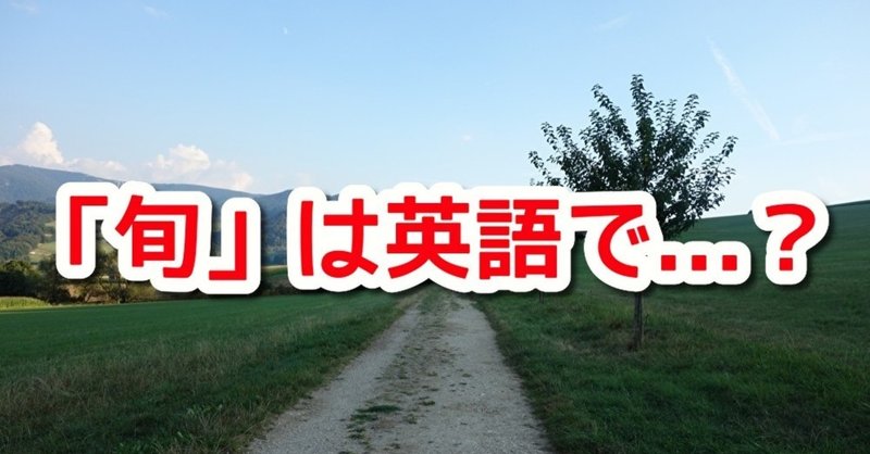 今が旬 季節を表現する英語 秋編 Hsp天気人ワイ Note