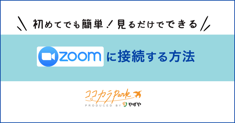 初めてでも簡単！見るだけでできるZoomの接続方法☆