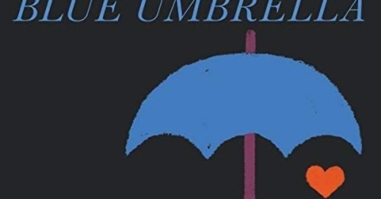 不変のバカラック・マジック 〜 EP『ブルー・アンブレラ』｜戸嶋 久 hisashi toshima