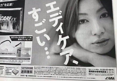 新聞広告に出ている女性がやたらと印象的でネットで話題だというエディケアex くりすみら Note