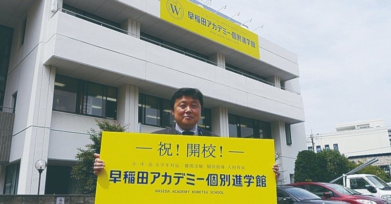 早稲アカ個別が目指すのは イノベーションを起こす F1 のような存在 Maxisエデュケーションの公式note Note