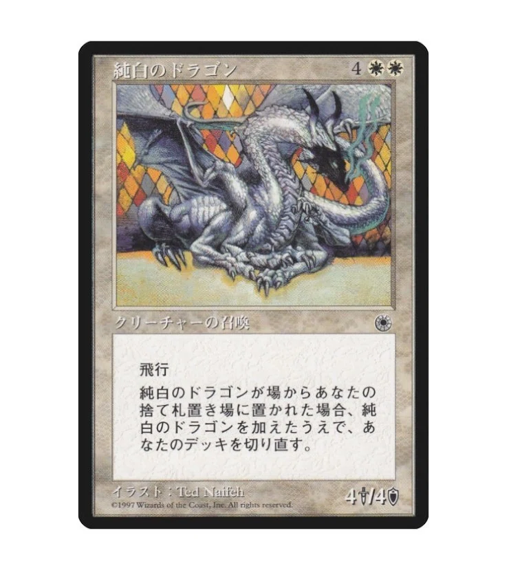 純白のドラゴ