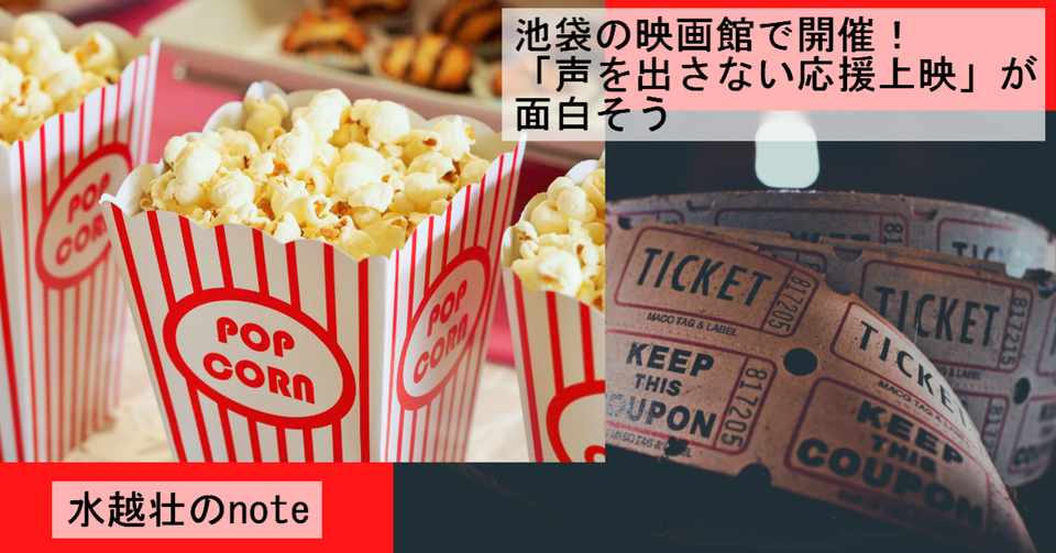 画面上にコメントが流れる 声を出さない応援上映 が面白そう 水越壮 Note