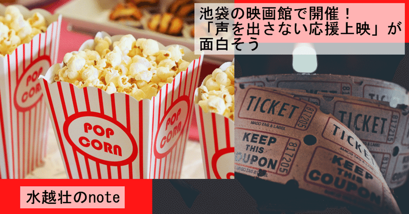 画面上にコメントが流れる 声を出さない応援上映 が面白そう 水越壮 Note