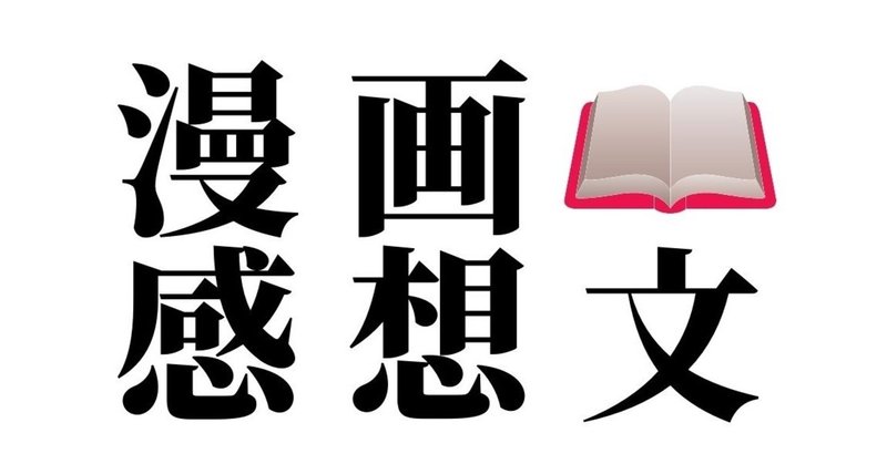 マンガ感想文 ここは今から倫理です 4巻 じゅんいち 金沢 Note
