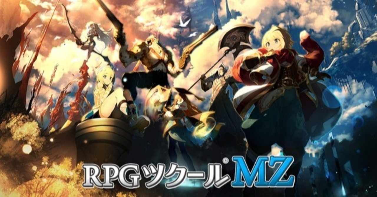 古のツクラーによる Rpgツクールmz 所感 今すぐ買った方がいい それとも待つべき 一期崎火雀 ノンジャンル人生 Note