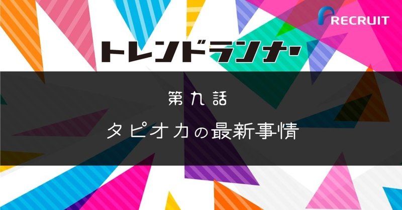 タピオカ ブーム 歴史