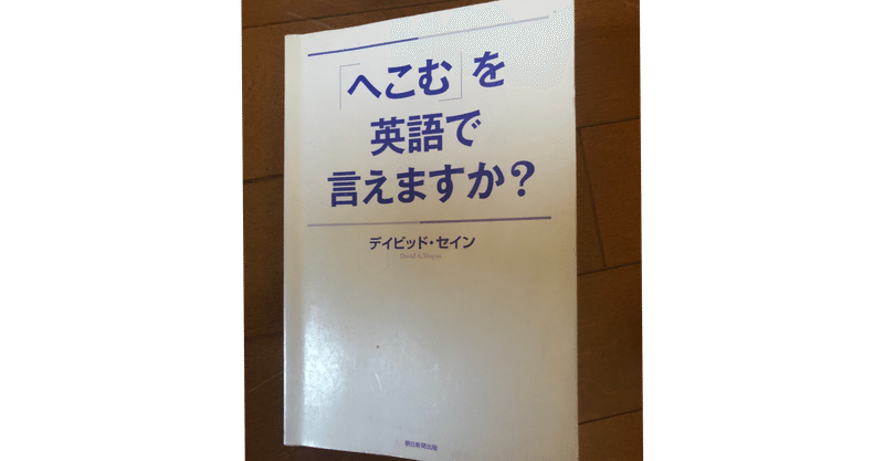 へこむ を英語で言えますか 書籍紹介 タニマサ Note