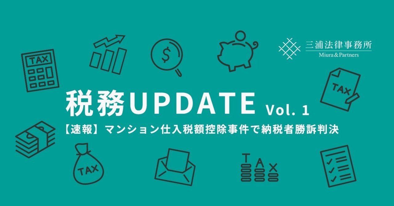 税務UPDATE Vol.1：【速報】マンション仕入税額控除事件で納税者