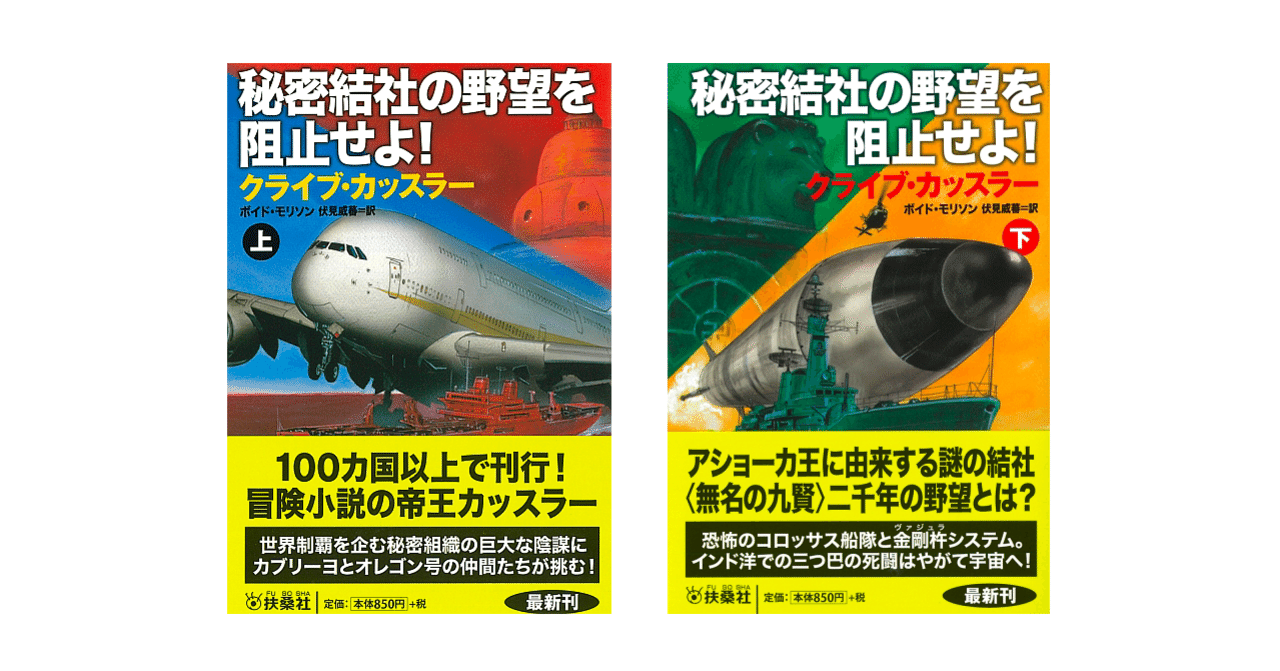 オレゴン号シリーズ最新刊 秘密結社の野望を阻止せよ 扶桑社海外文庫通信 Note