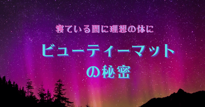 ヴェーネレ美容法と私 7 寝ている間に運動して理想の体に ビューティーマット 草渚さおり Note