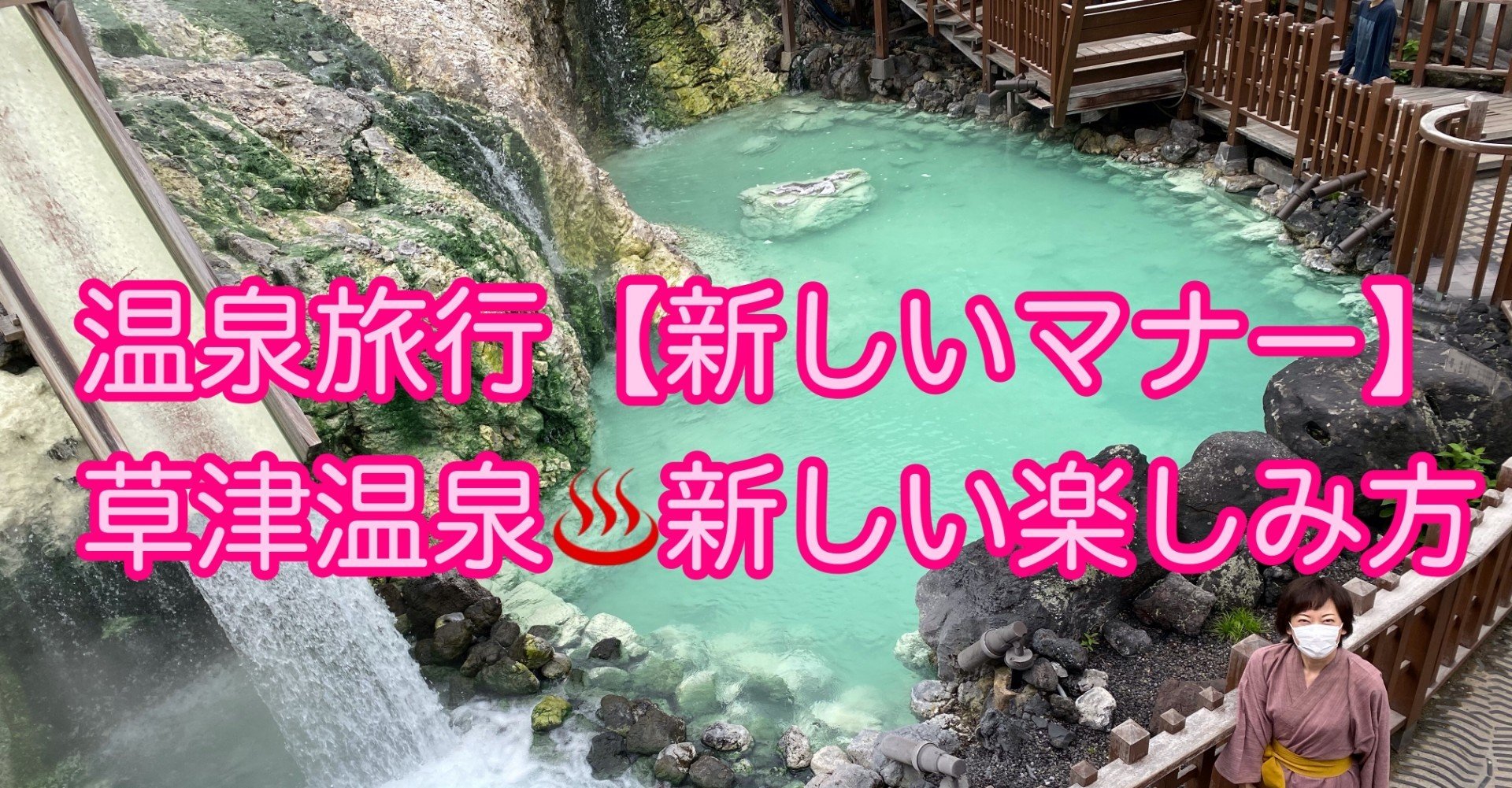 ワクワク温泉旅行 ちょこっとマナー 草津温泉 温泉街 今だけ の楽しみ方 井垣利英 シェリロゼ代表 人材教育家 マナー講師 Note