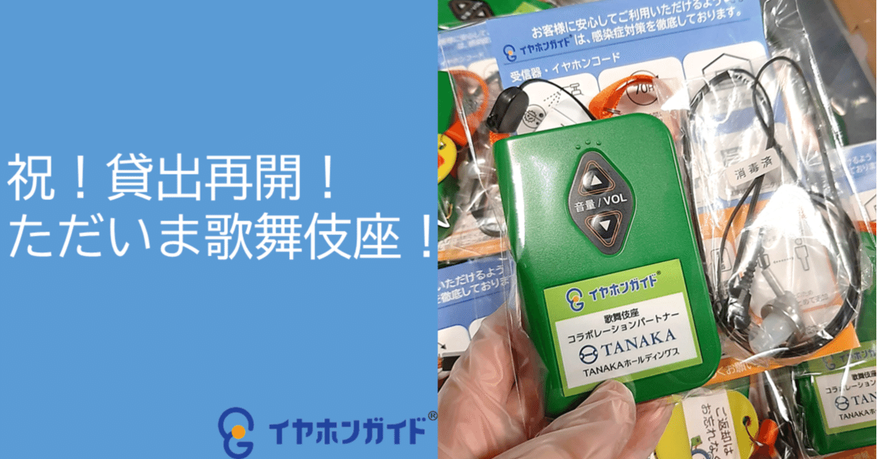 祝 歌舞伎座イヤホンガイド復活 株式会社イヤホンガイド