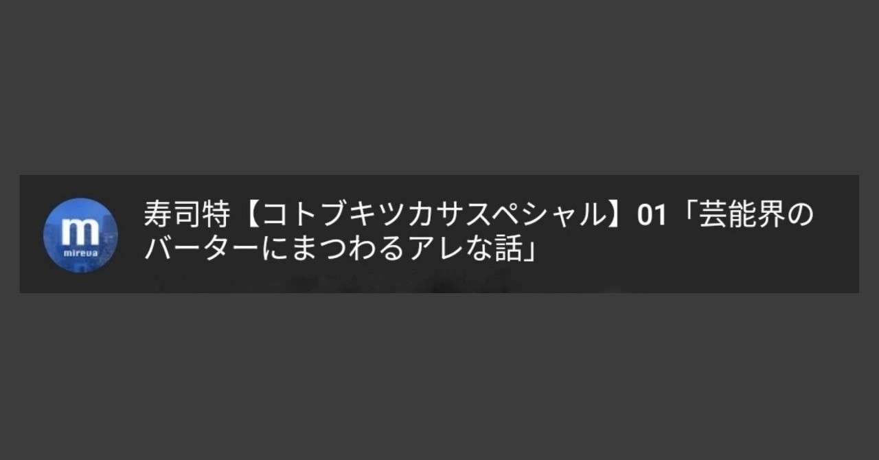 全文掲載 寿司特 コトブキツカサスペシャル 01 芸能界のバーターにまつわるアレな話 芸能界のバーターって実のところどうなのか 角田陽一郎 Kakuta Yoichiro Official Site