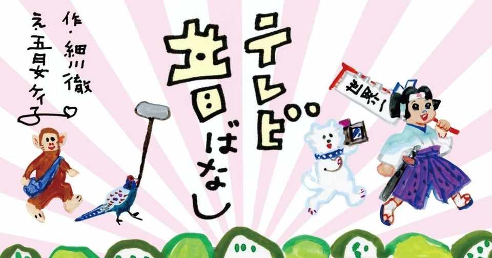 9月号 五月女ケイ子 細川徹 連載 第5回 かぐや姫 テレビ昔ばなし Tv Bros テレビブロス Note