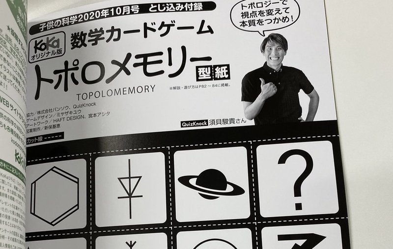 トポロメモリーが 雑誌 子供の科学 年10月号の付録になりました 株式会社バンソウ Note