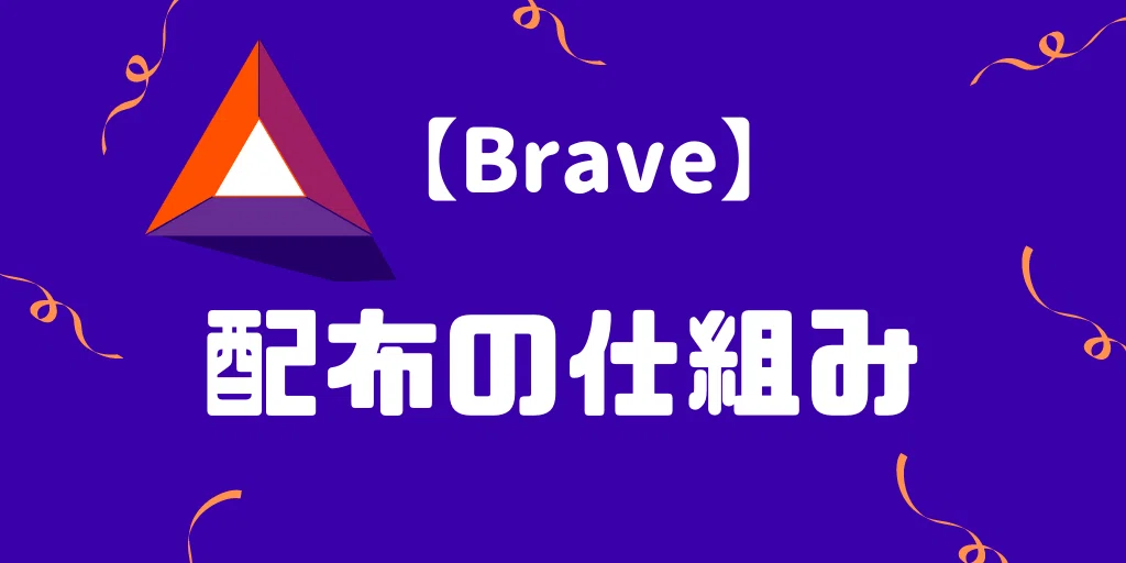 BraveでBATトークンが稼げる仕組み【仮想通貨】