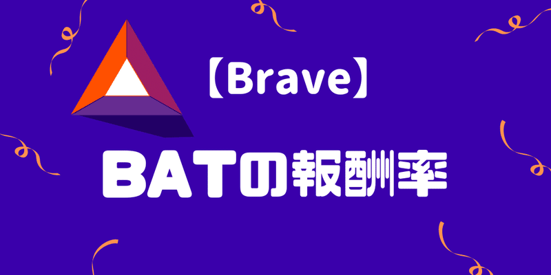 BATトークンの報酬率【Braveブラウザ】