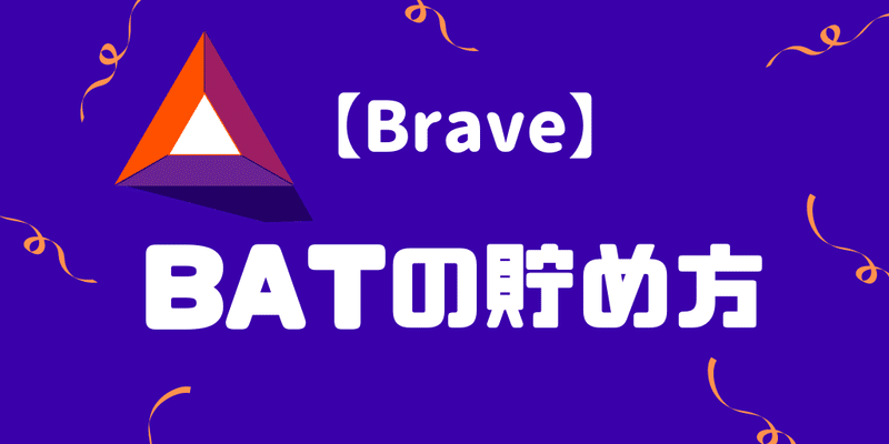 BATトークンの貯め方【Braveブラウザ】