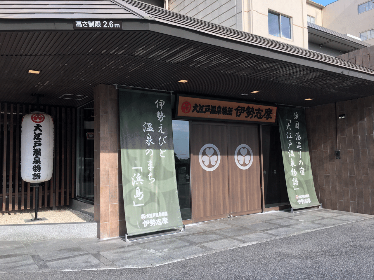 江戸 物語 伊勢 志摩 大 温泉