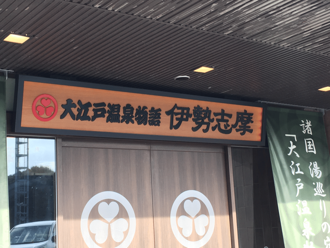 江戸 物語 伊勢 志摩 大 温泉