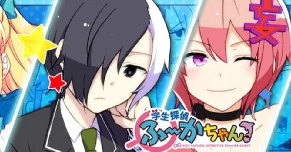 学生探偵ふーかちゃんの声優は誰 イラストやop情報を徹底調査 アブラハム診療所 Note