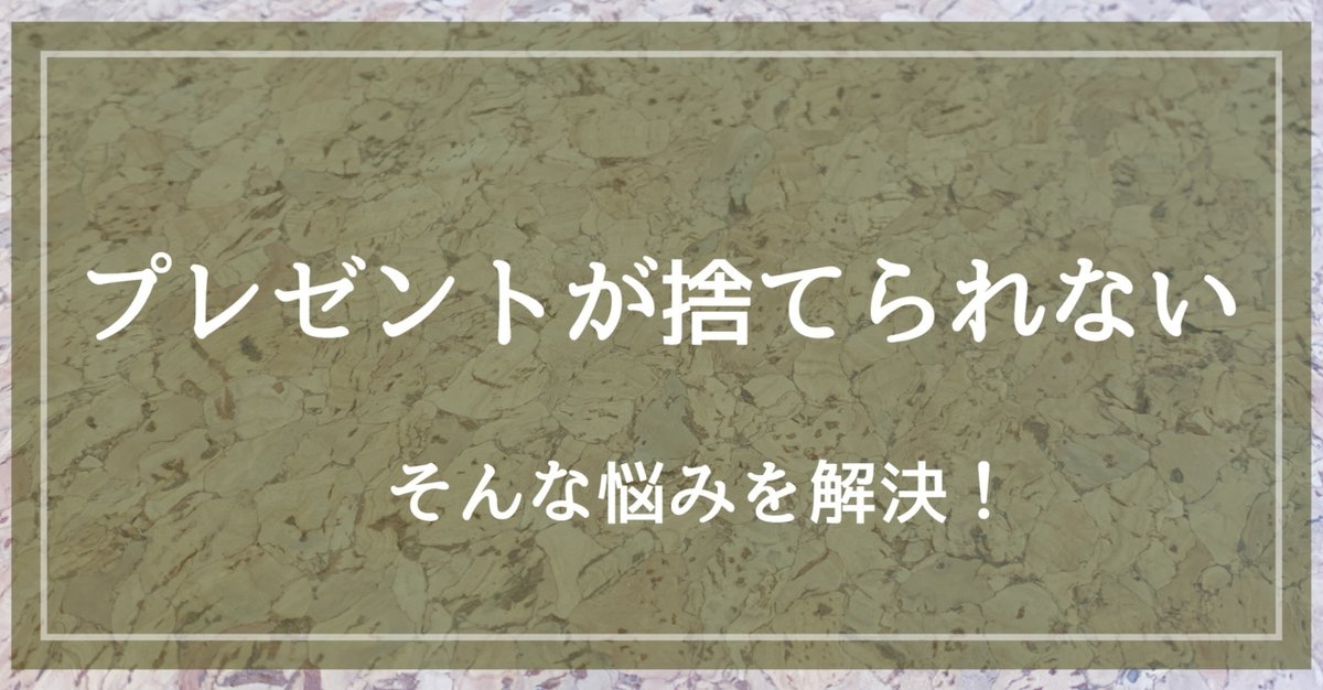 もらったプレゼントを罪悪感なしに手放す方法｜mai minimalism 