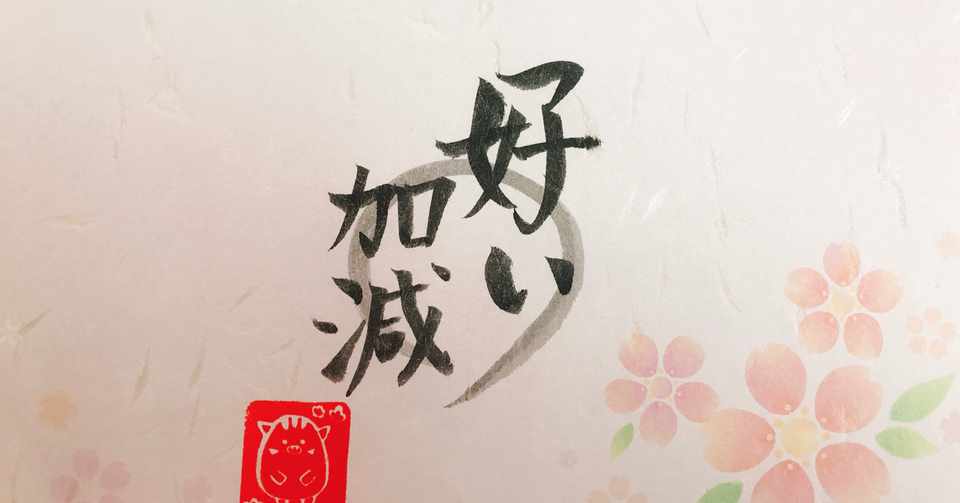 最近のお気に入りの言葉 好い加減 いの 猪田佑紀 Note