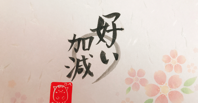最近のお気に入りの言葉 好い加減 いの 猪田佑紀 Note