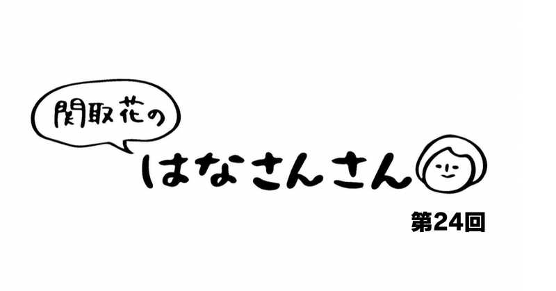 関取花 連載第24回「地球の情緒」