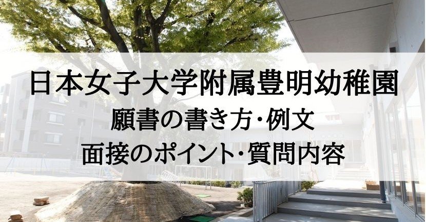 【幼稚園受験】日本女子大学附属豊明幼稚園　願書の書き方　面接　例文