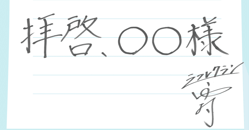 9月号 拝啓 様 ラフレクラン西村から なにわスワンキーズこじまラテへ 月刊芸人 Note 9月号 拝啓 様 ラフレクラン西村から なにわスワンキーズこじまラテへ 月刊芸人 Note