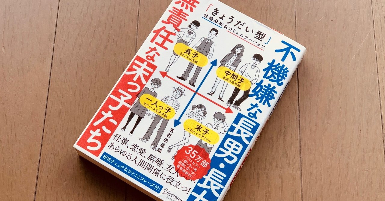 読書録 不機嫌な長男 長女 無責任な末っ子たち 五百田達成 サザヱ Note