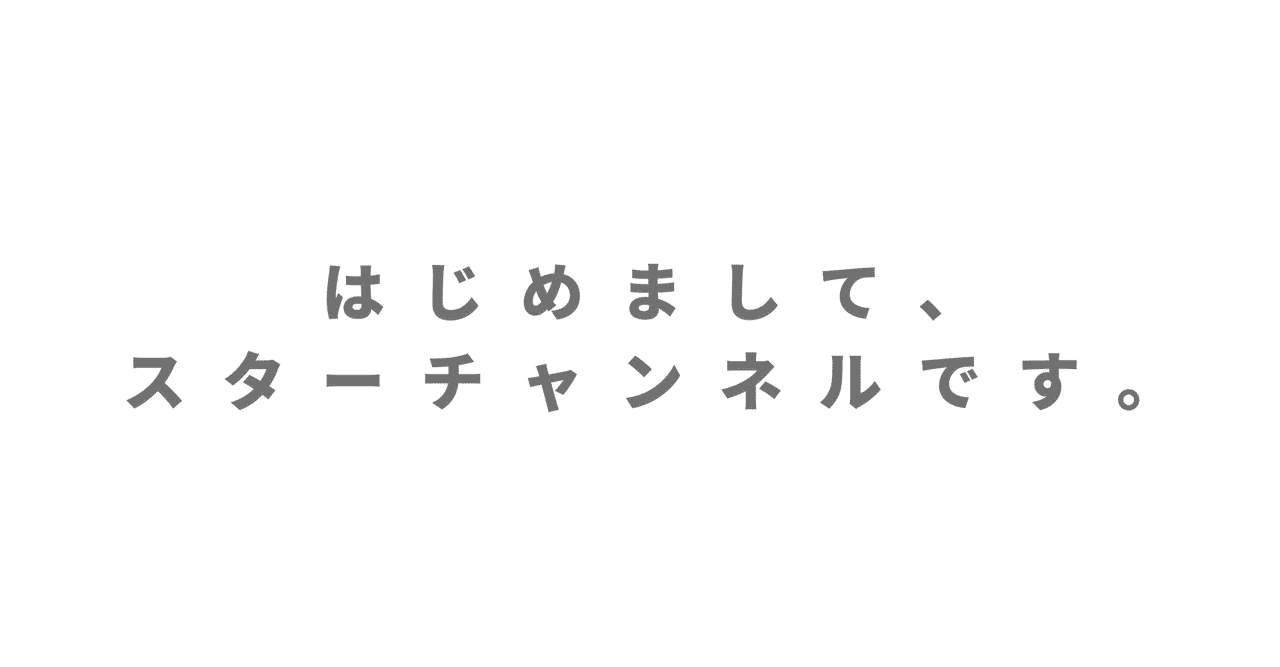 スターチャンネル