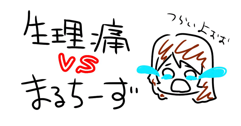 大学経験談 生理痛と戦う現役女子大生 初めての重い生理編 まるちーずのかきこみ Note