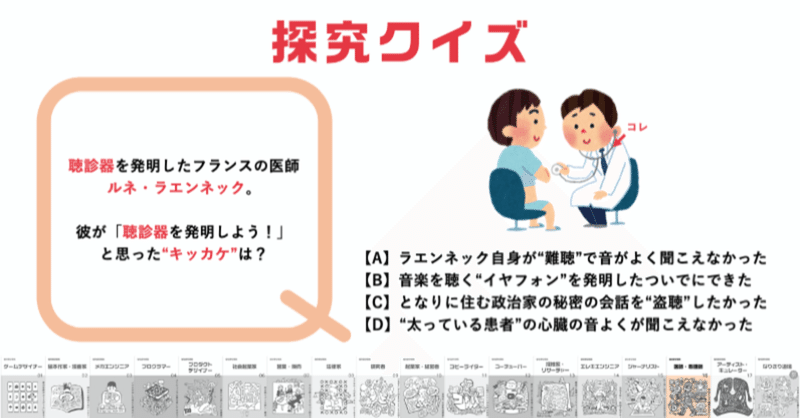 探究quiz03 聴診器を発明したフランスの医師 ルネ ラエンネック 彼が 聴診器を発明しよう と思った キッカケ は A School Note