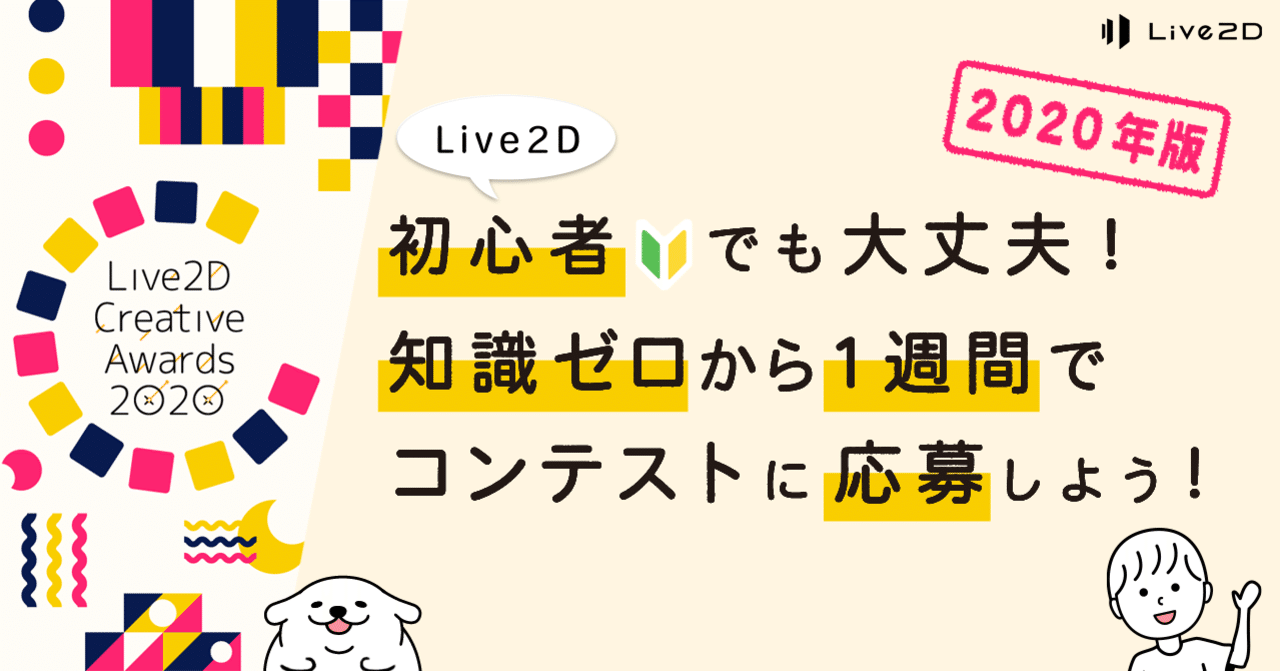 年版 Live2d初心者でも大丈夫 知識ゼロから1週間でコンテストに応募してみよう Live2d Note