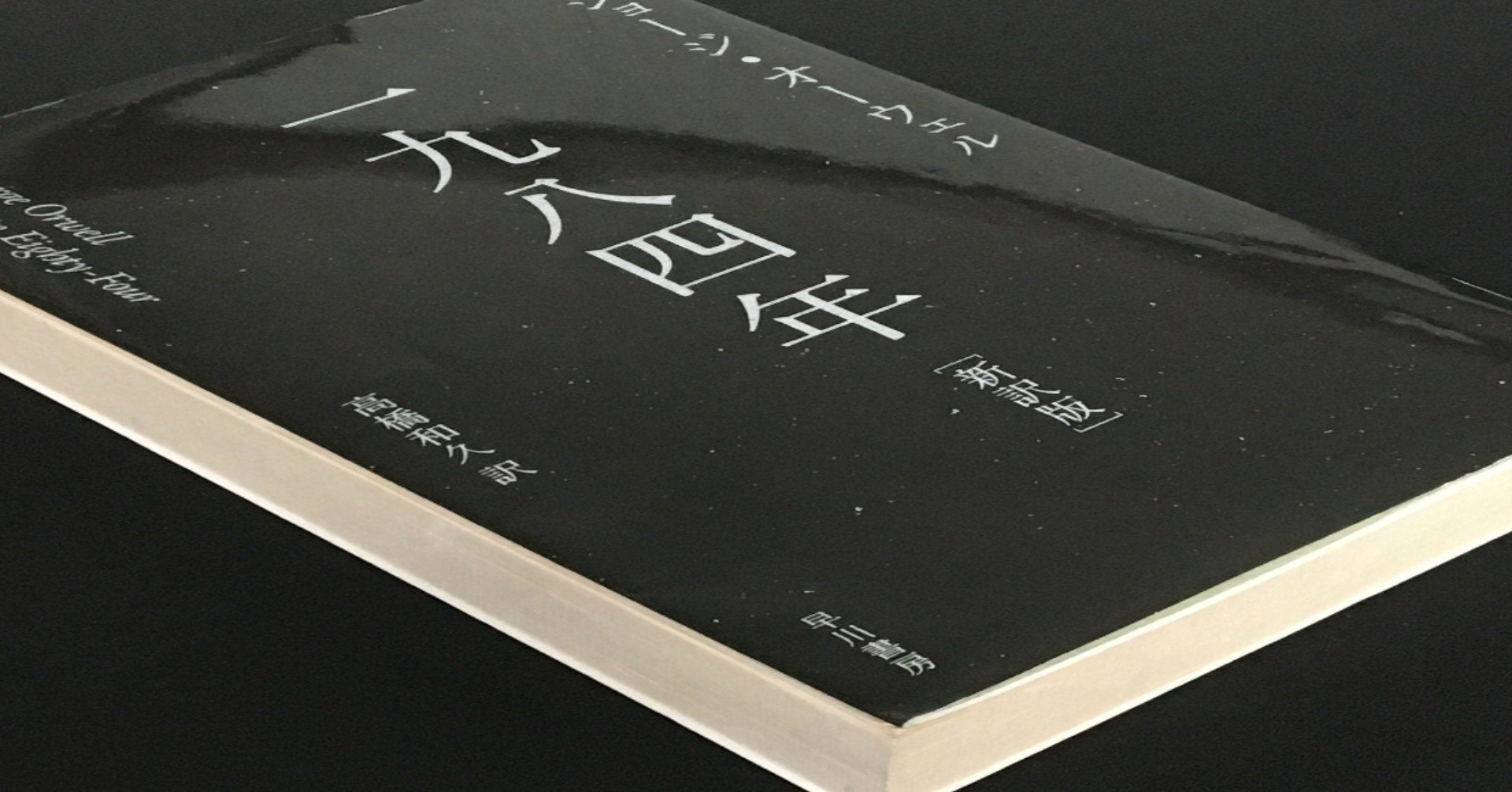 2＋2＝5 ではないといえるか。（『1984年』を読んで）｜村上