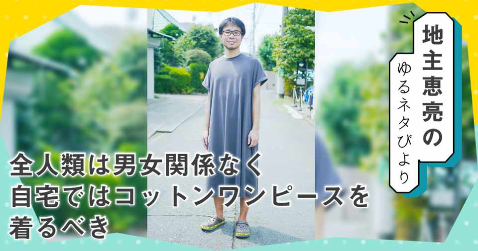 全人類は男女関係なく自宅ではコットンワンピースを着るべき ラムネアプリ あなたの毎日を元気にする ゆるネタ をご紹介 Note