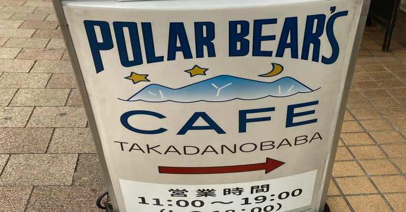 しろくまカフェ行った感想と雰囲気を伝える写真等 Katouyujin 加藤宥仁 Note