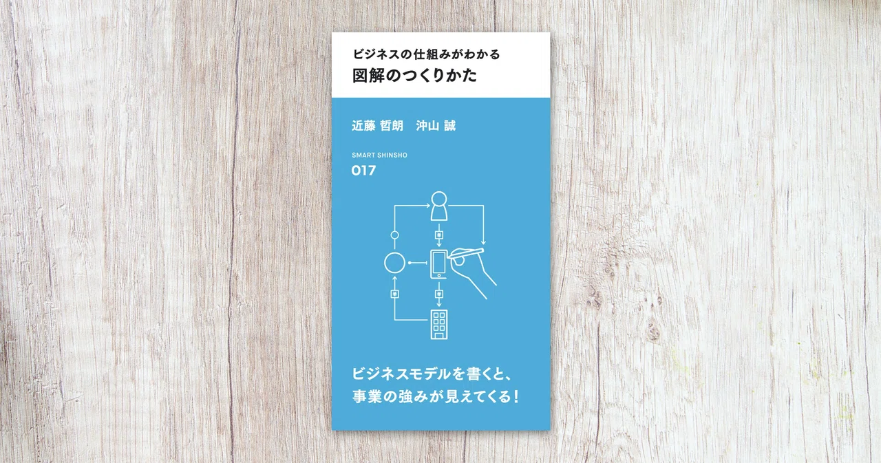 ビジネスの仕組みがわかる 図解のつくりかた』全文公開｜図解総研